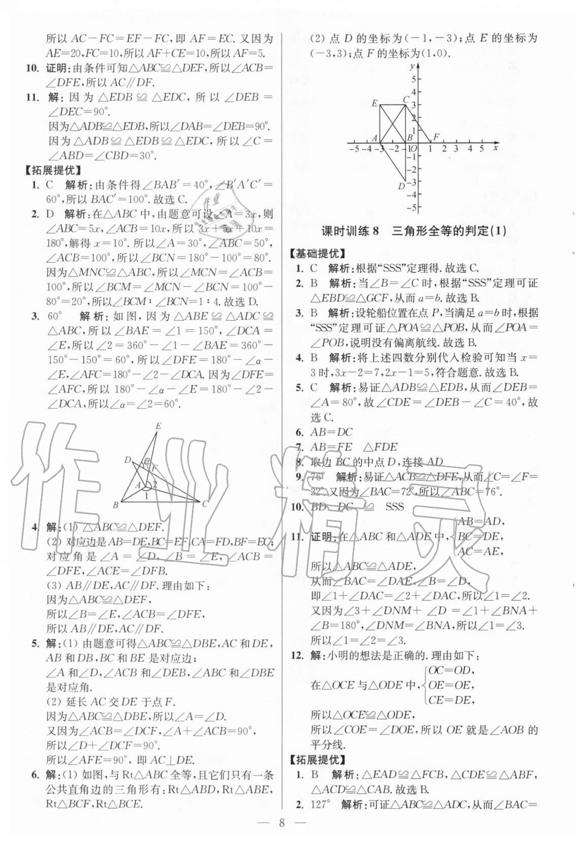 2020年初中数学小题狂做八年级上册人教版提优版 参考答案第8页