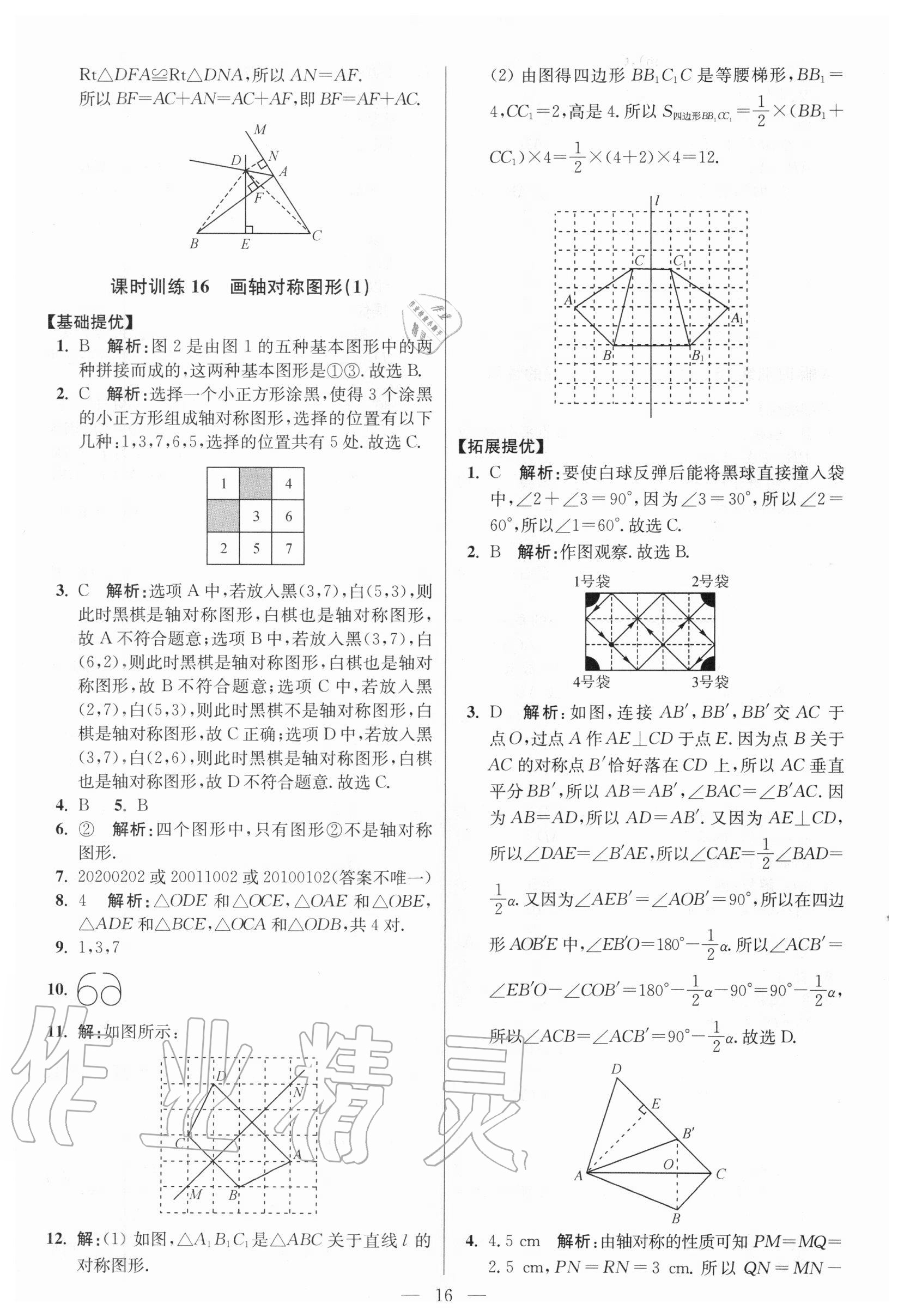 2020年初中数学小题狂做八年级上册人教版提优版 参考答案第16页