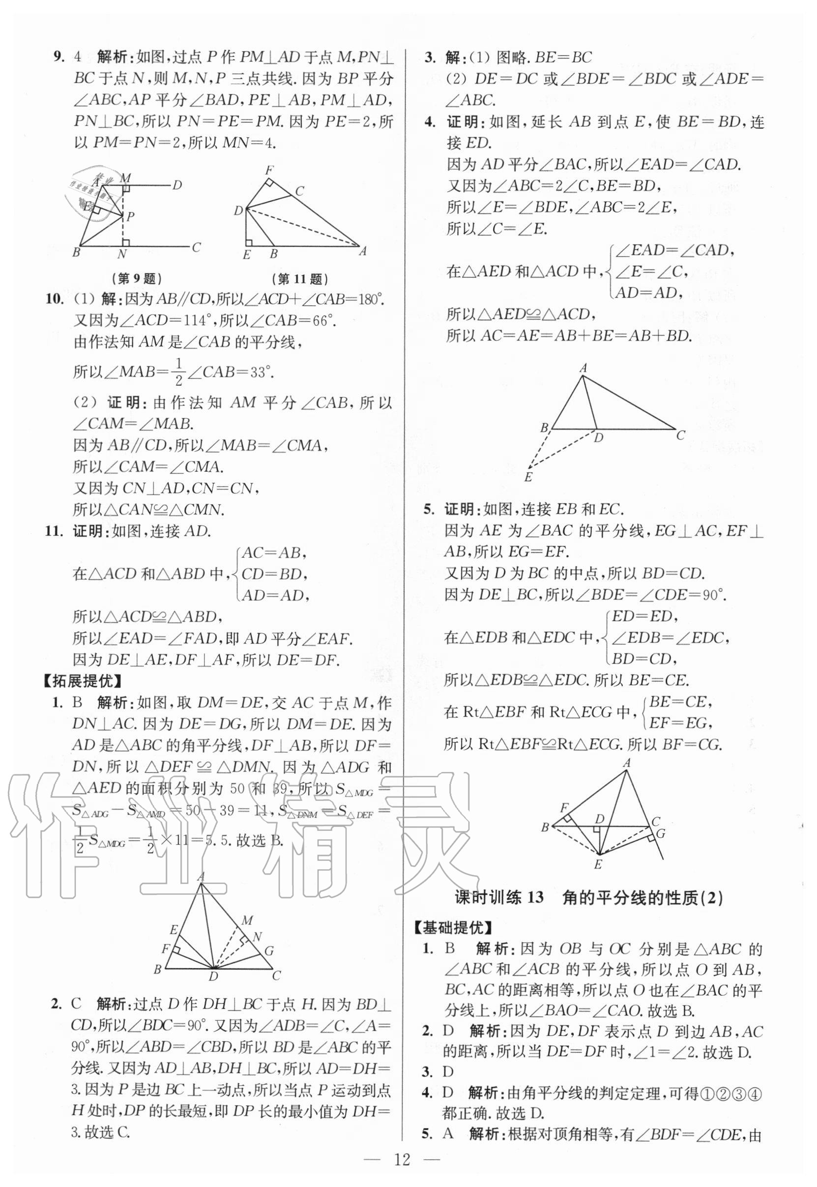 2020年初中数学小题狂做八年级上册人教版提优版 参考答案第12页