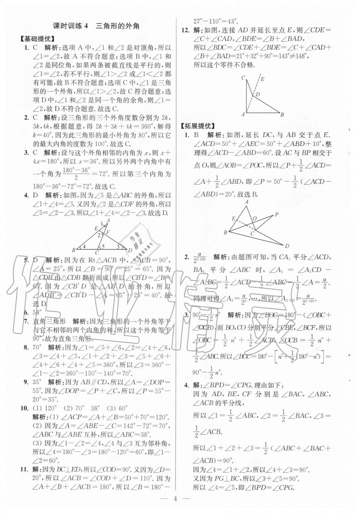 2020年初中數(shù)學(xué)小題狂做八年級上冊人教版提優(yōu)版 參考答案第4頁