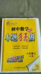 2020年初中数学小题狂做八年级上册人教版提优版