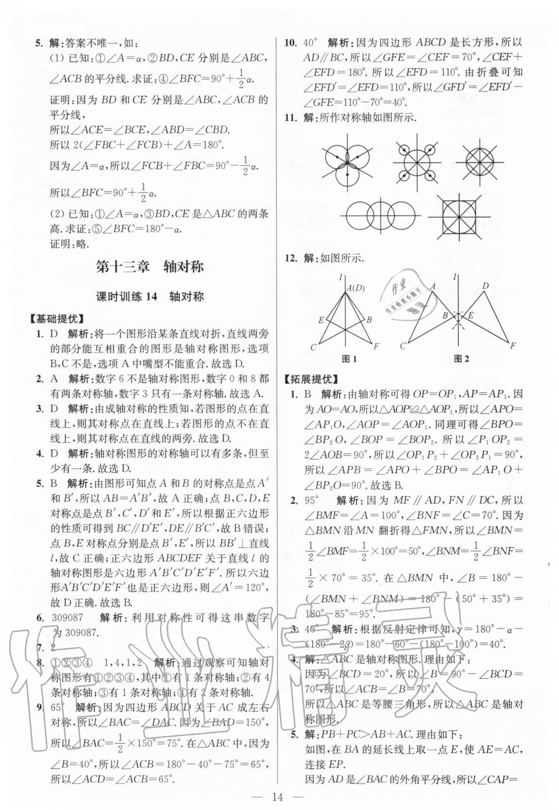 2020年初中數(shù)學小題狂做八年級上冊人教版提優(yōu)版 參考答案第14頁