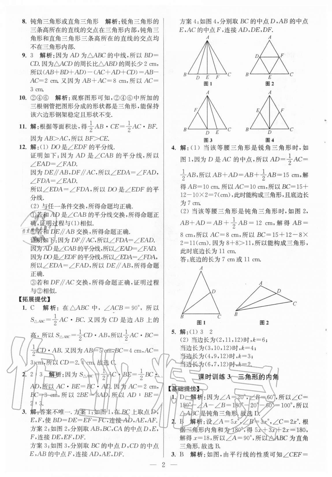 2020年初中数学小题狂做八年级上册人教版提优版 参考答案第2页