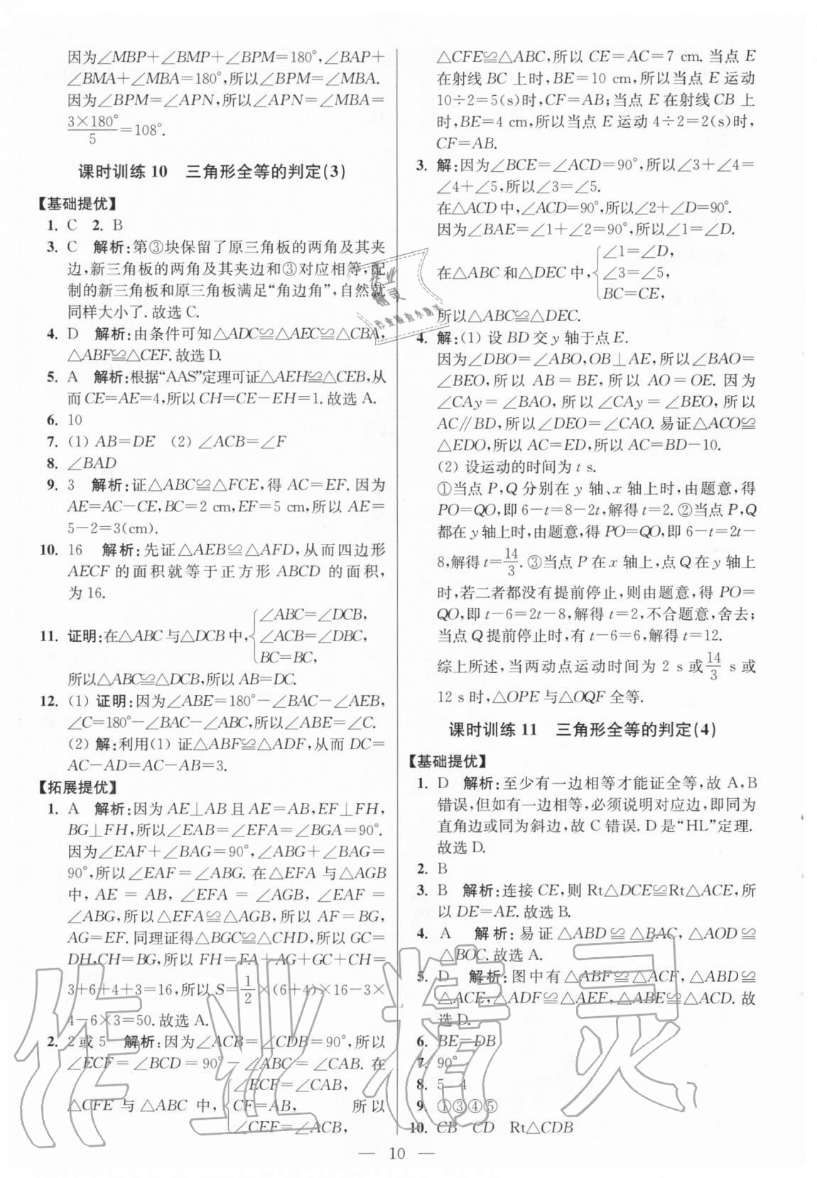 2020年初中数学小题狂做八年级上册人教版提优版 参考答案第10页