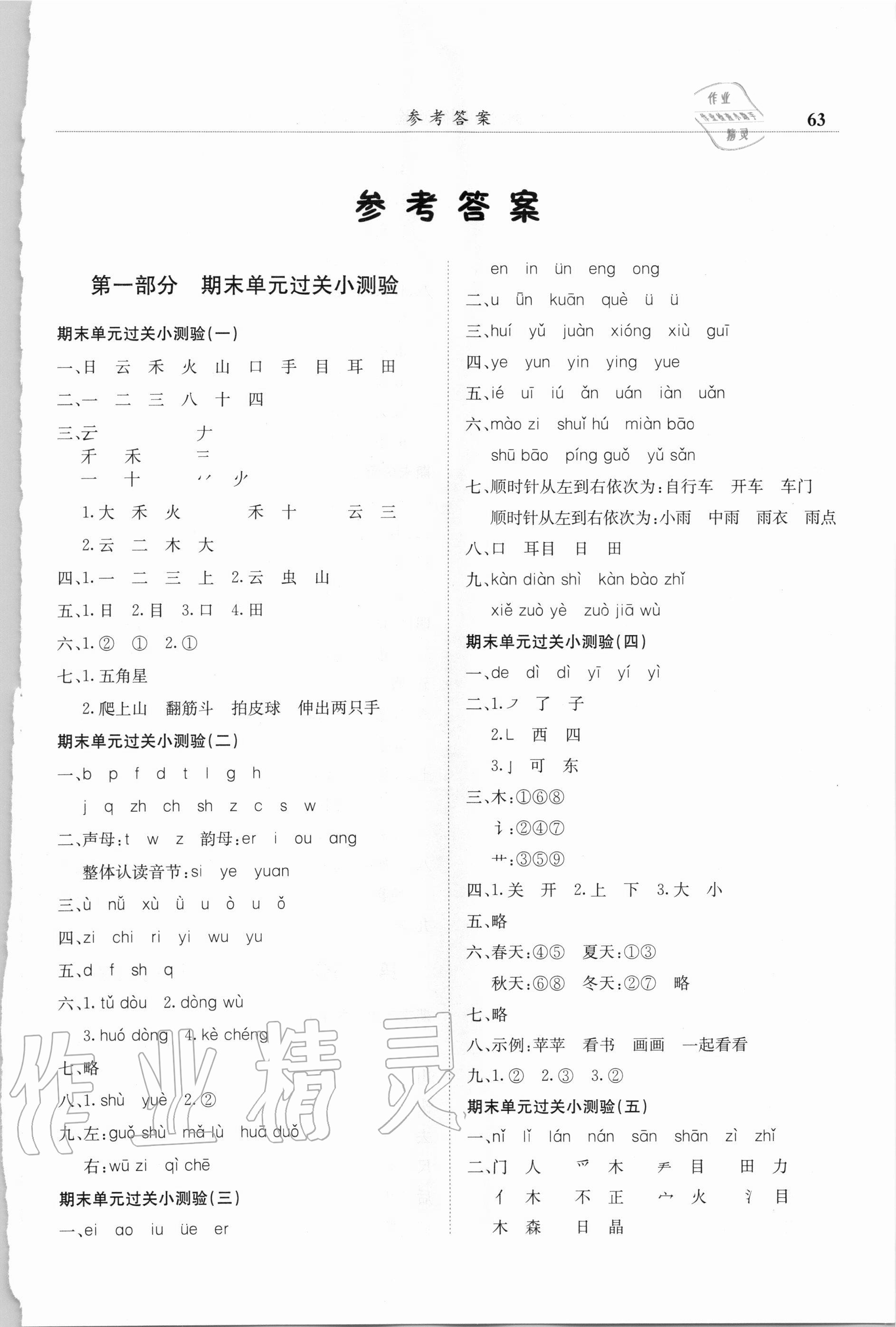 2020年黄冈小状元满分冲刺微测验一年级语文上册人教版广东专版 第1页