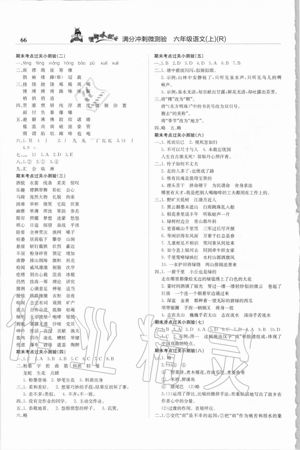 2020年黄冈小状元满分冲刺微测验六年级语文上册人教版广东专版 第2页