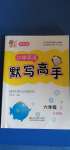 2020年小學英語超能學典默寫高手六年級上冊江蘇版雙色版