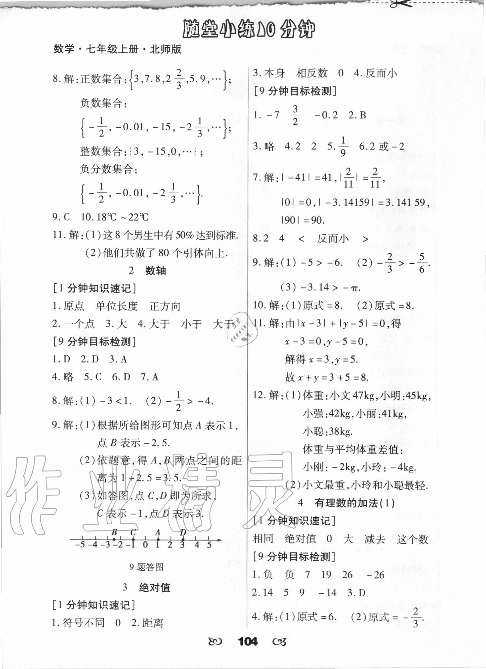 2020年千里馬隨堂小練10分鐘七年級數(shù)學上冊北師大版 參考答案第2頁