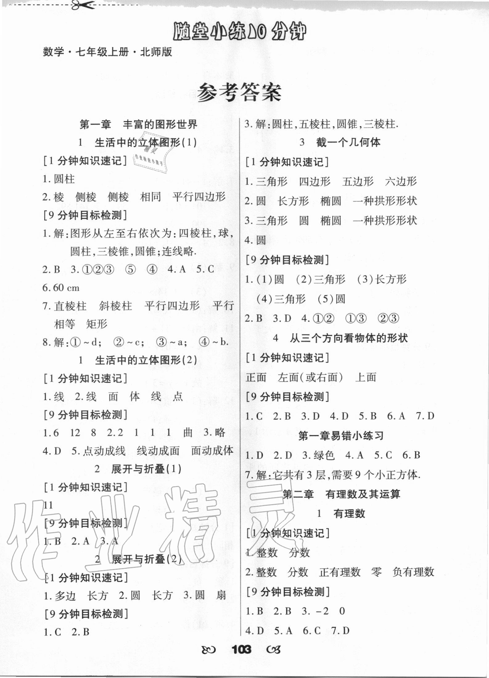 2020年千里馬隨堂小練10分鐘七年級數(shù)學(xué)上冊北師大版 參考答案第1頁