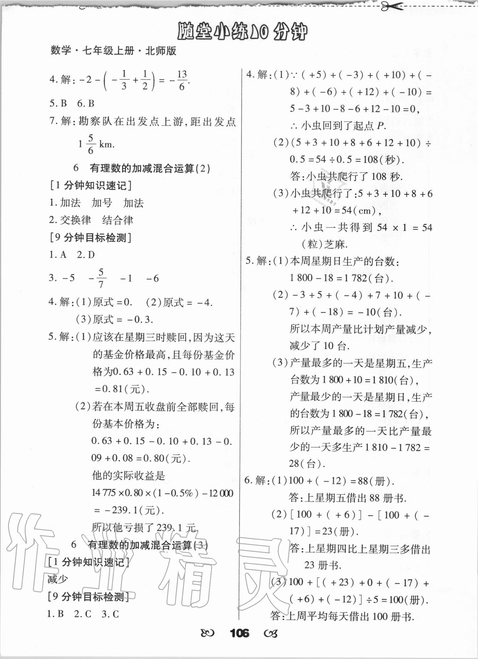 2020年千里馬隨堂小練10分鐘七年級(jí)數(shù)學(xué)上冊(cè)北師大版 參考答案第4頁(yè)