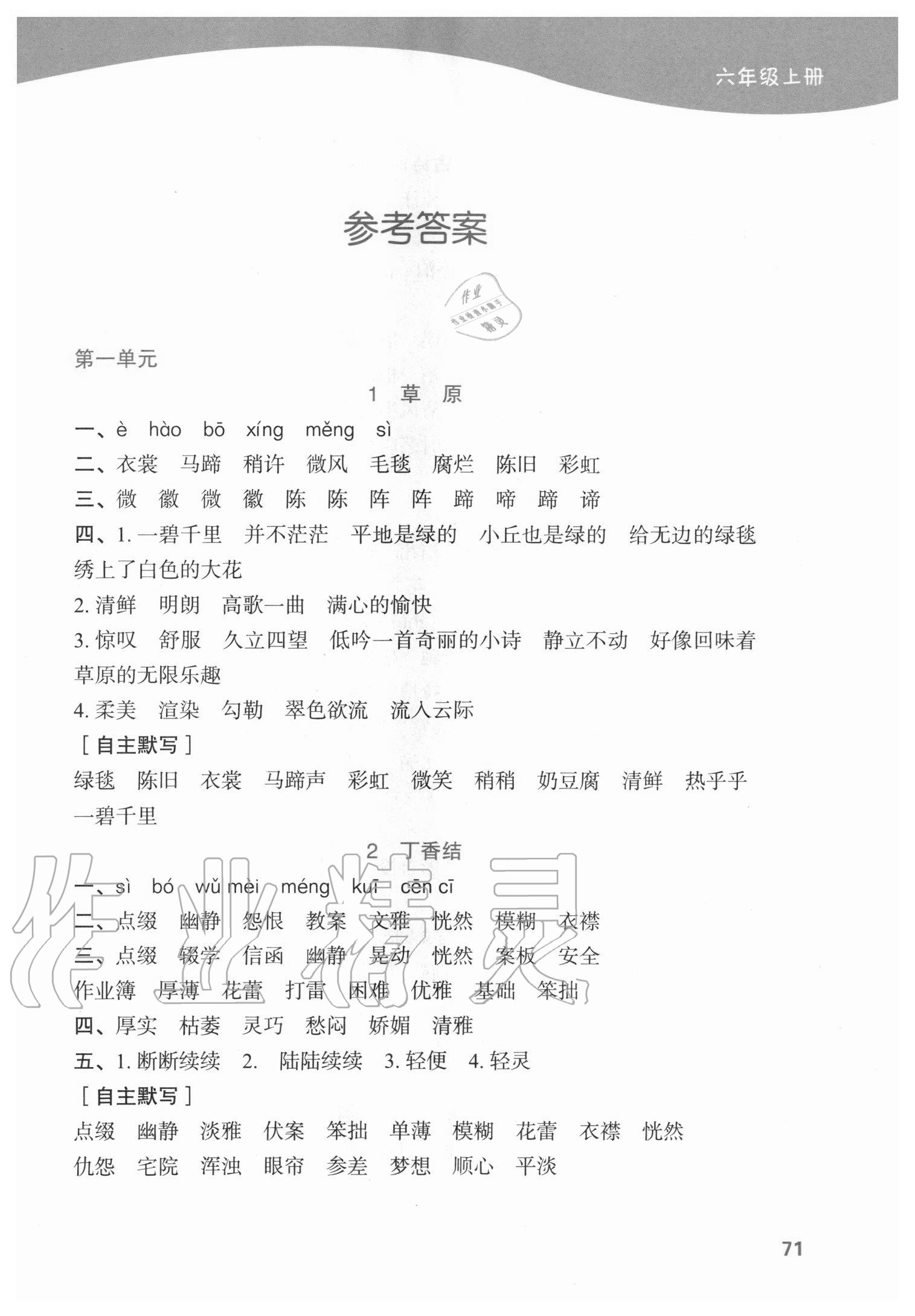 2020年小學(xué)語(yǔ)文默寫小能手六年級(jí)上冊(cè)人教版濟(jì)南出版社 參考答案第1頁(yè)