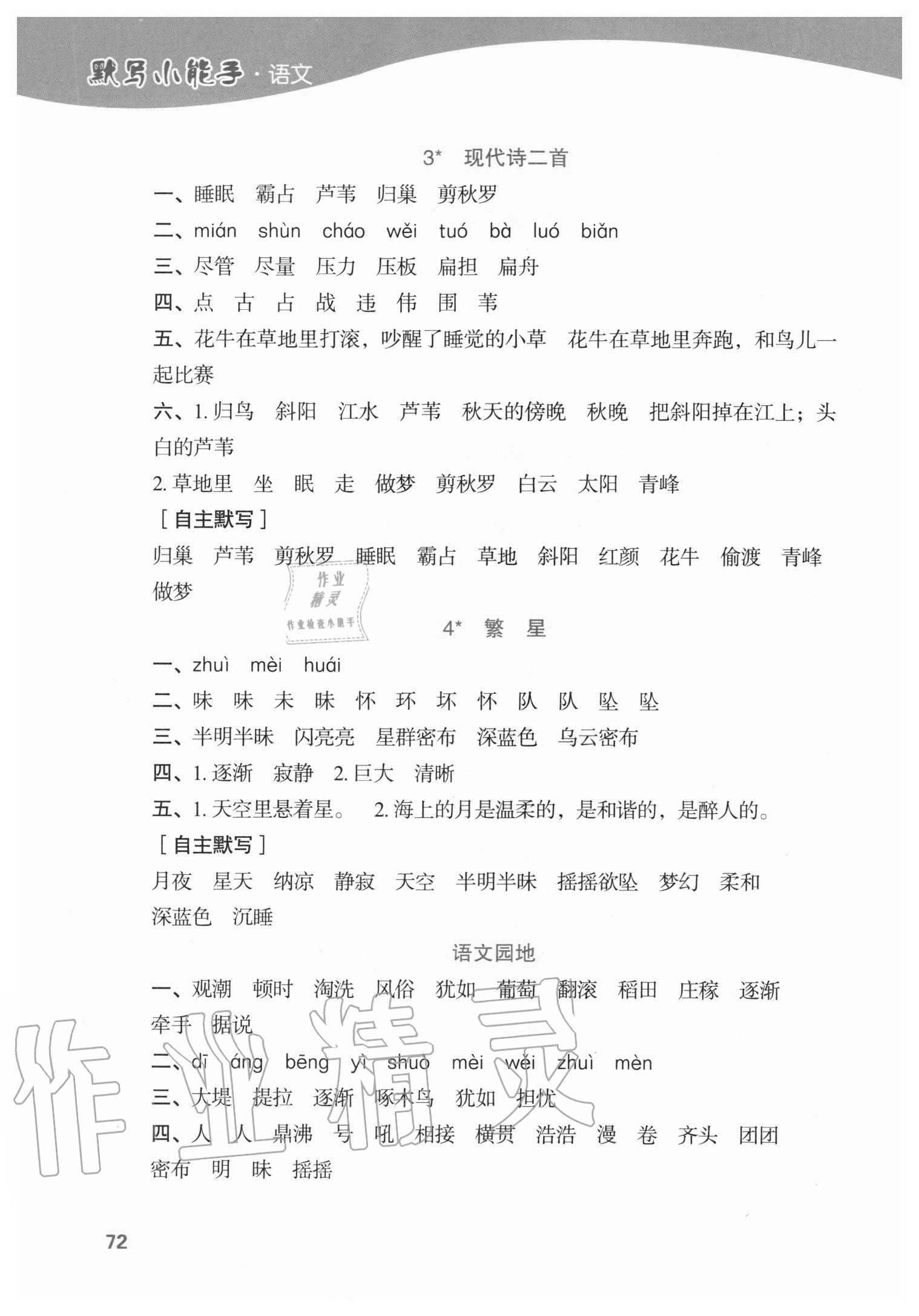 2020年小學(xué)語(yǔ)文默寫(xiě)小能手四年級(jí)上冊(cè)人教版濟(jì)南出版社 第2頁(yè)