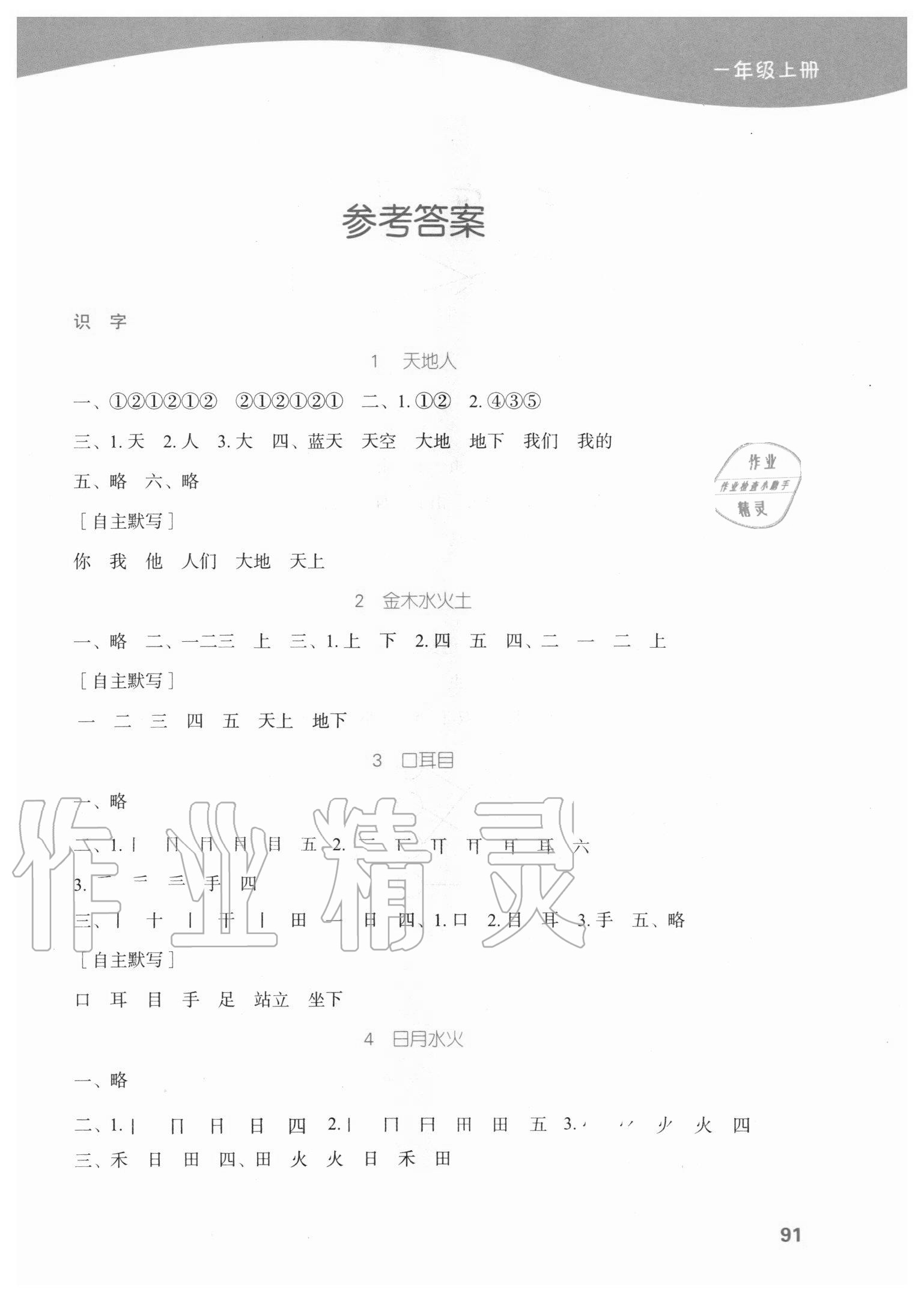 2020年小學語文默寫小能手一年級上冊人教版濟南出版社 第1頁