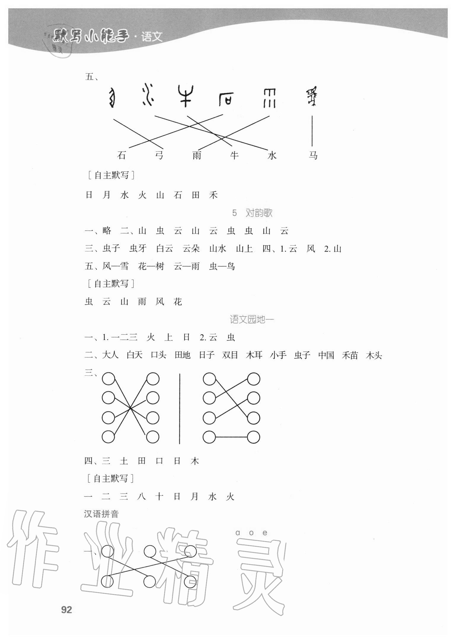 2020年小學語文默寫小能手一年級上冊人教版濟南出版社 第2頁