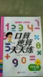 2020年口算速算天天練四年級上冊人教版