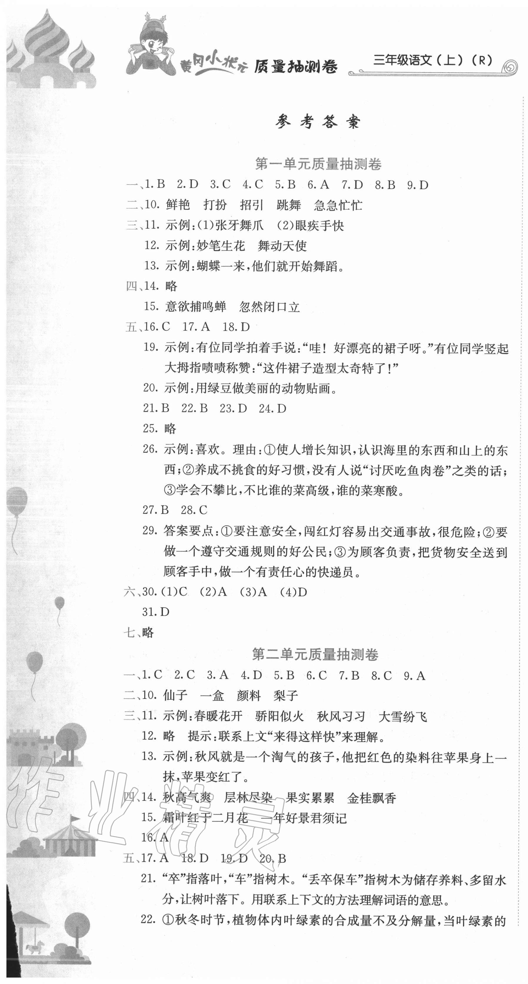 2020年黃岡小狀元質(zhì)量抽測(cè)卷三年級(jí)語(yǔ)文上冊(cè)人教版 第1頁(yè)