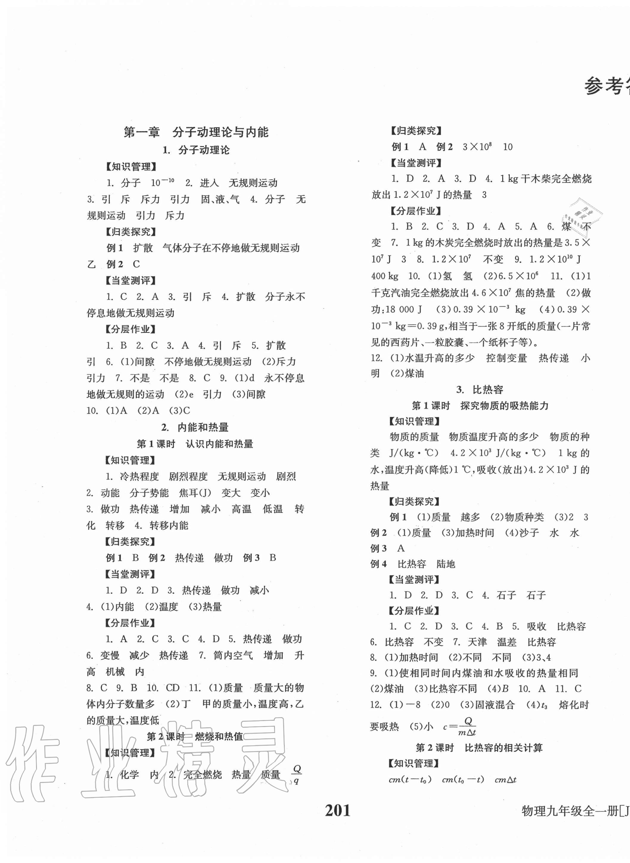 2020年全效學(xué)習(xí)學(xué)業(yè)評(píng)價(jià)方案九年級(jí)物理全一冊教科版 第1頁