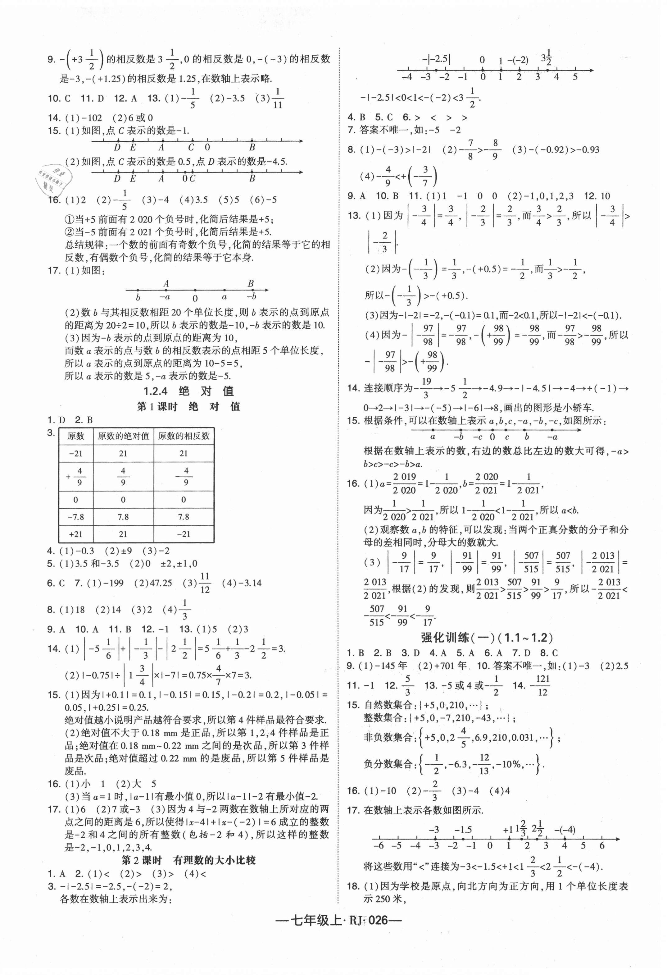 2020年经纶学典新课时作业七年级数学上册人教版 第2页