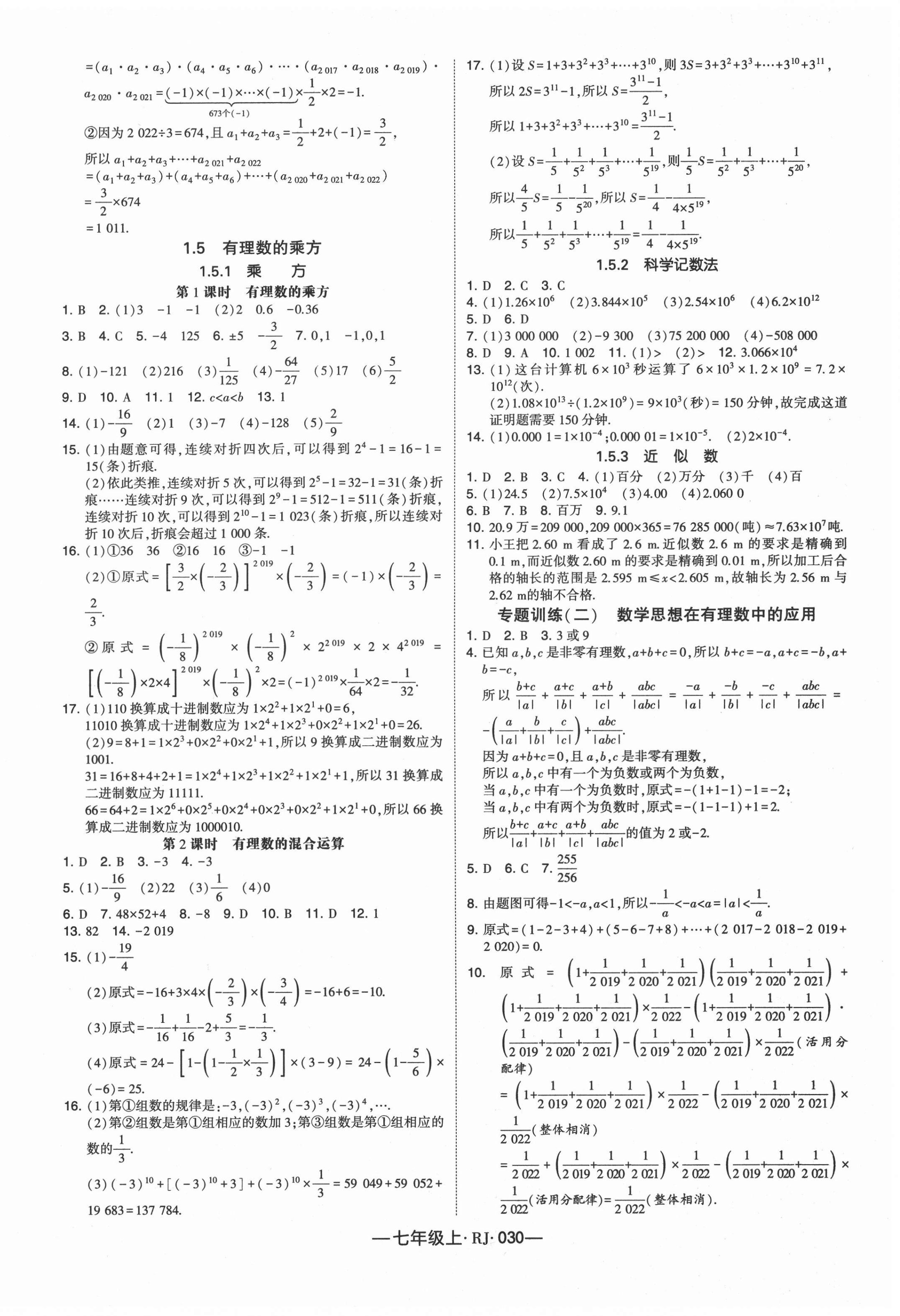 2020年经纶学典新课时作业七年级数学上册人教版 第6页