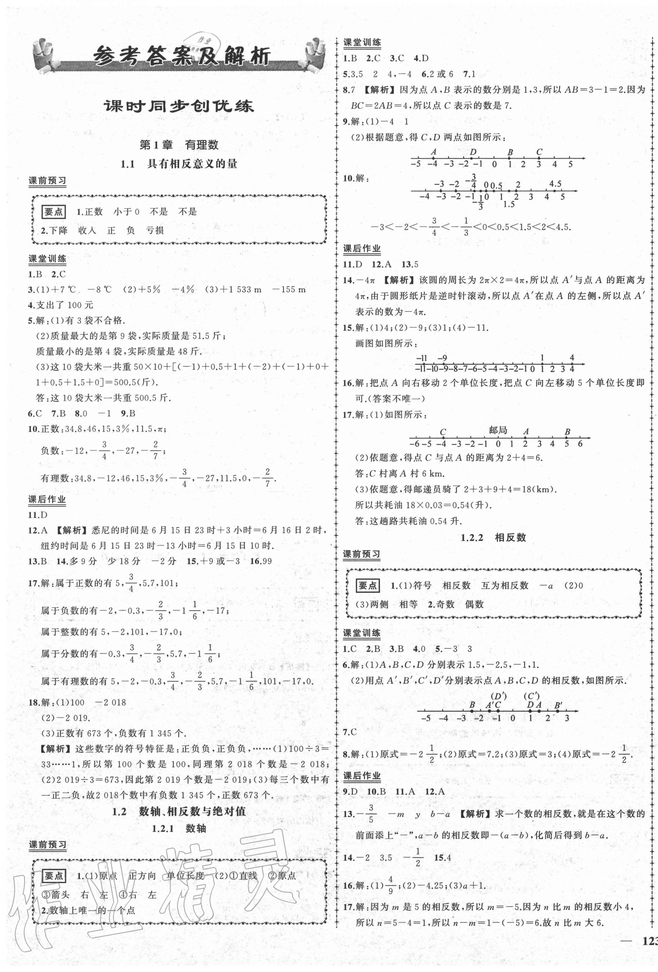 2020年狀元成才路創(chuàng)優(yōu)作業(yè)七年級數(shù)學(xué)上冊湘教版 第1頁