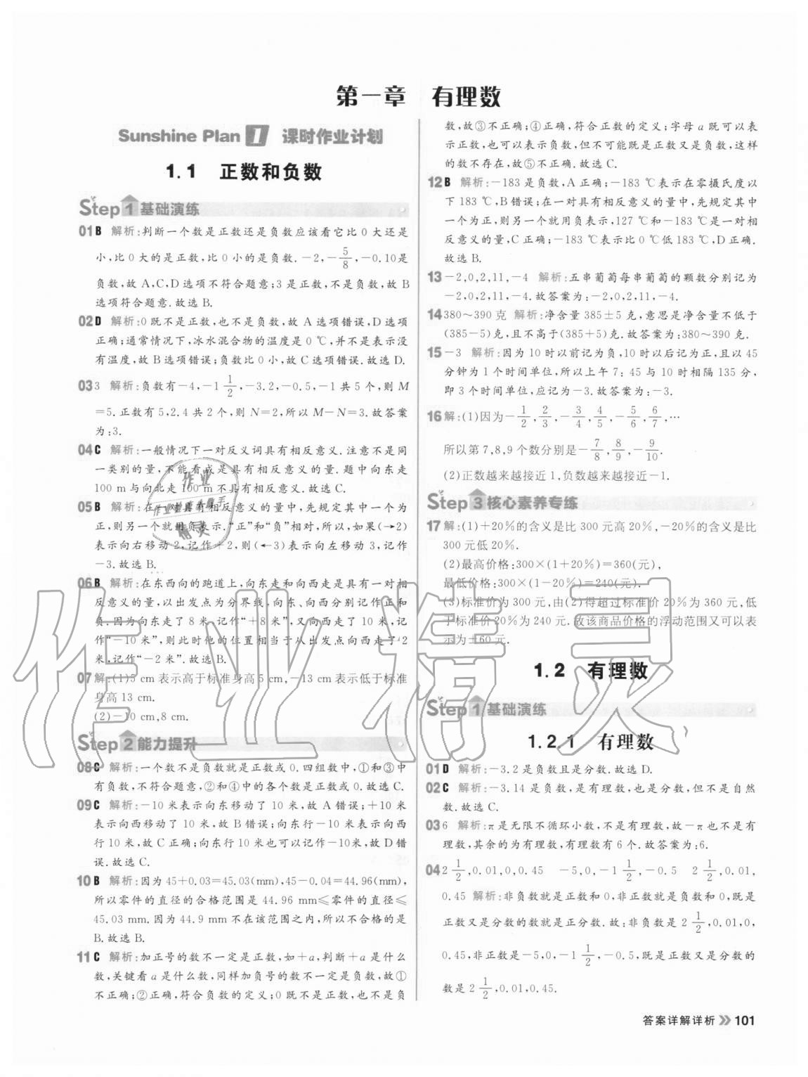 2020年陽光計劃七年級數(shù)學(xué)上冊人教版 參考答案第1頁