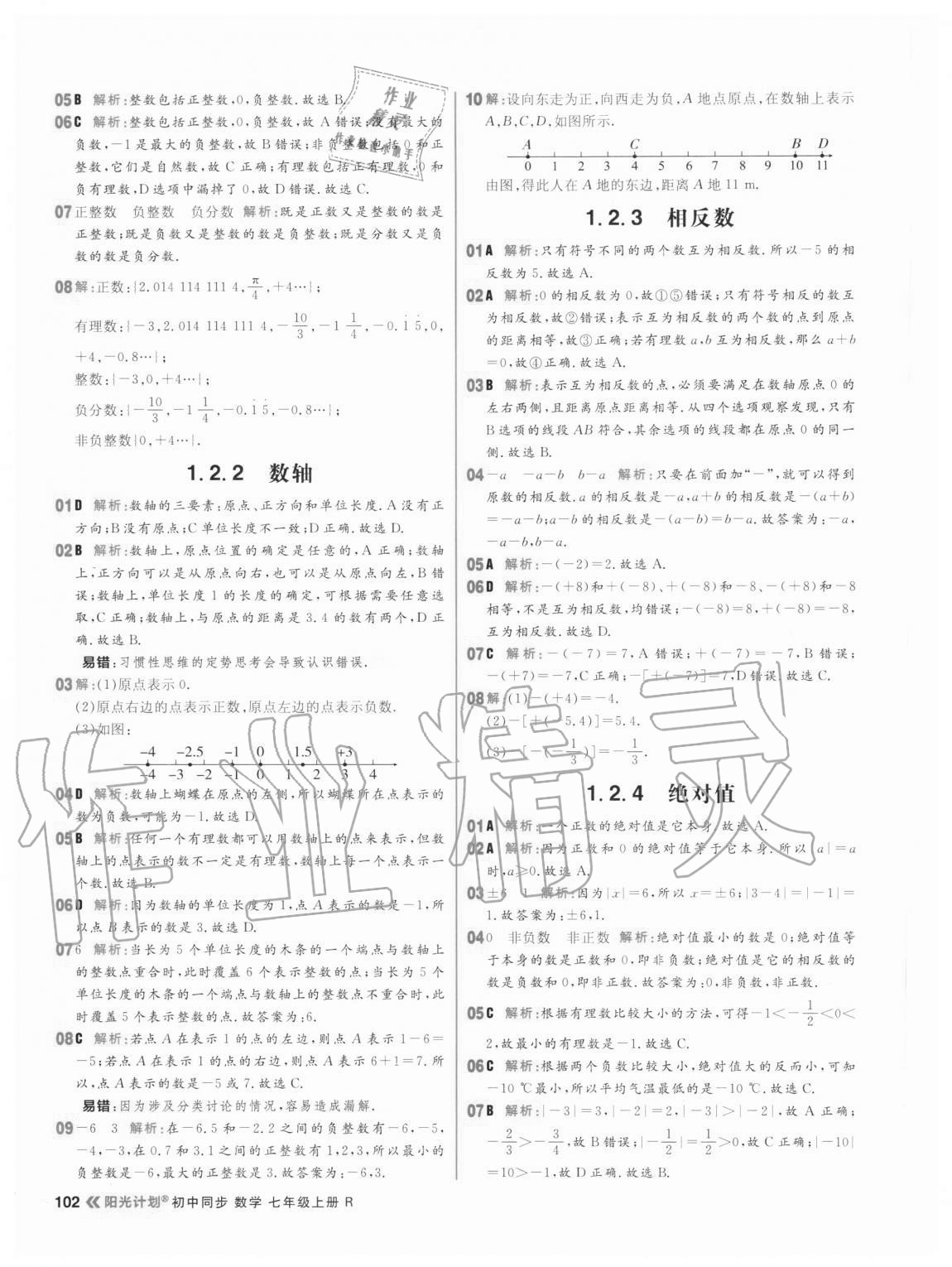 2020年陽光計(jì)劃七年級數(shù)學(xué)上冊人教版 參考答案第2頁