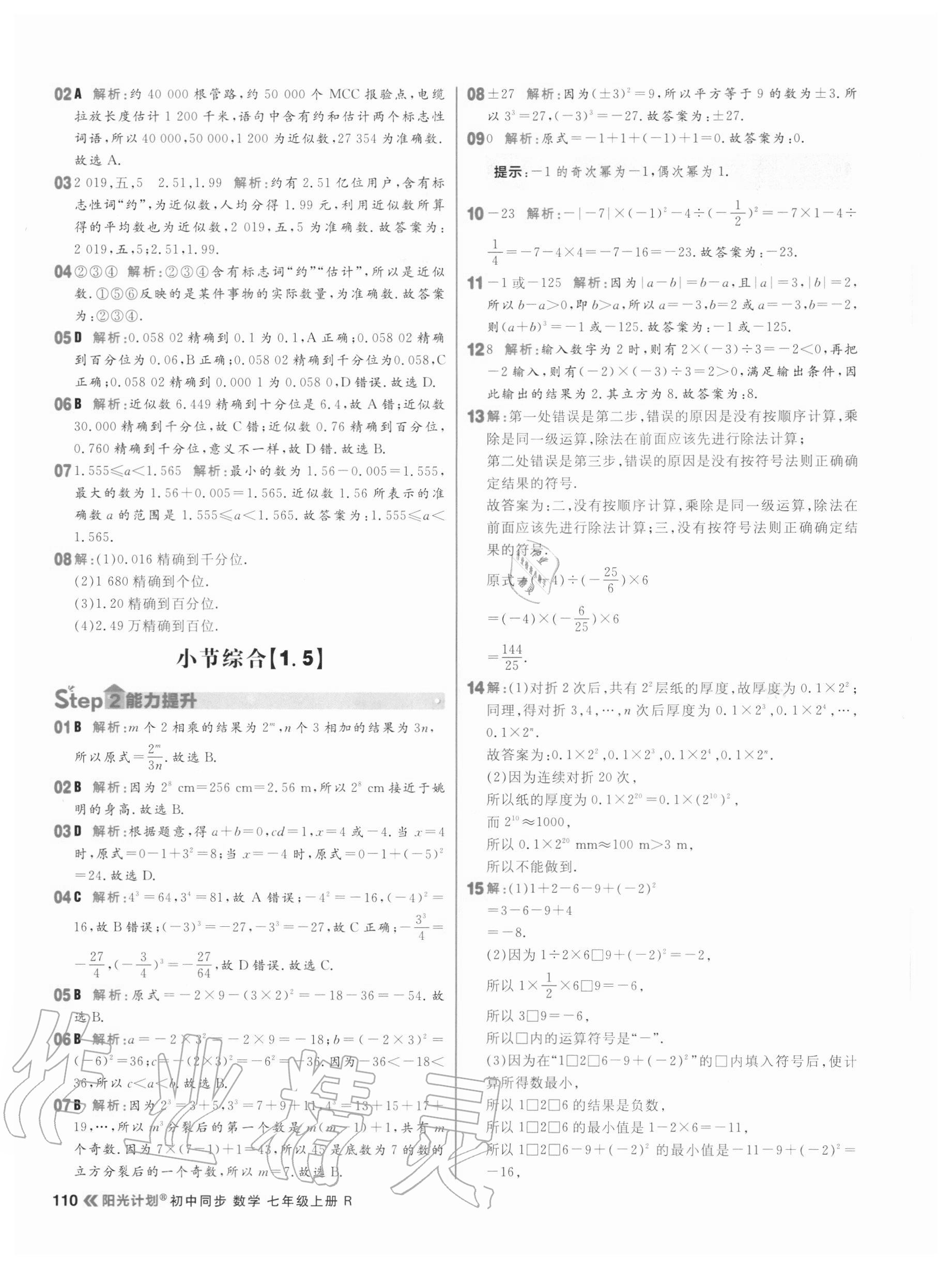 2020年陽光計劃七年級數(shù)學(xué)上冊人教版 參考答案第10頁