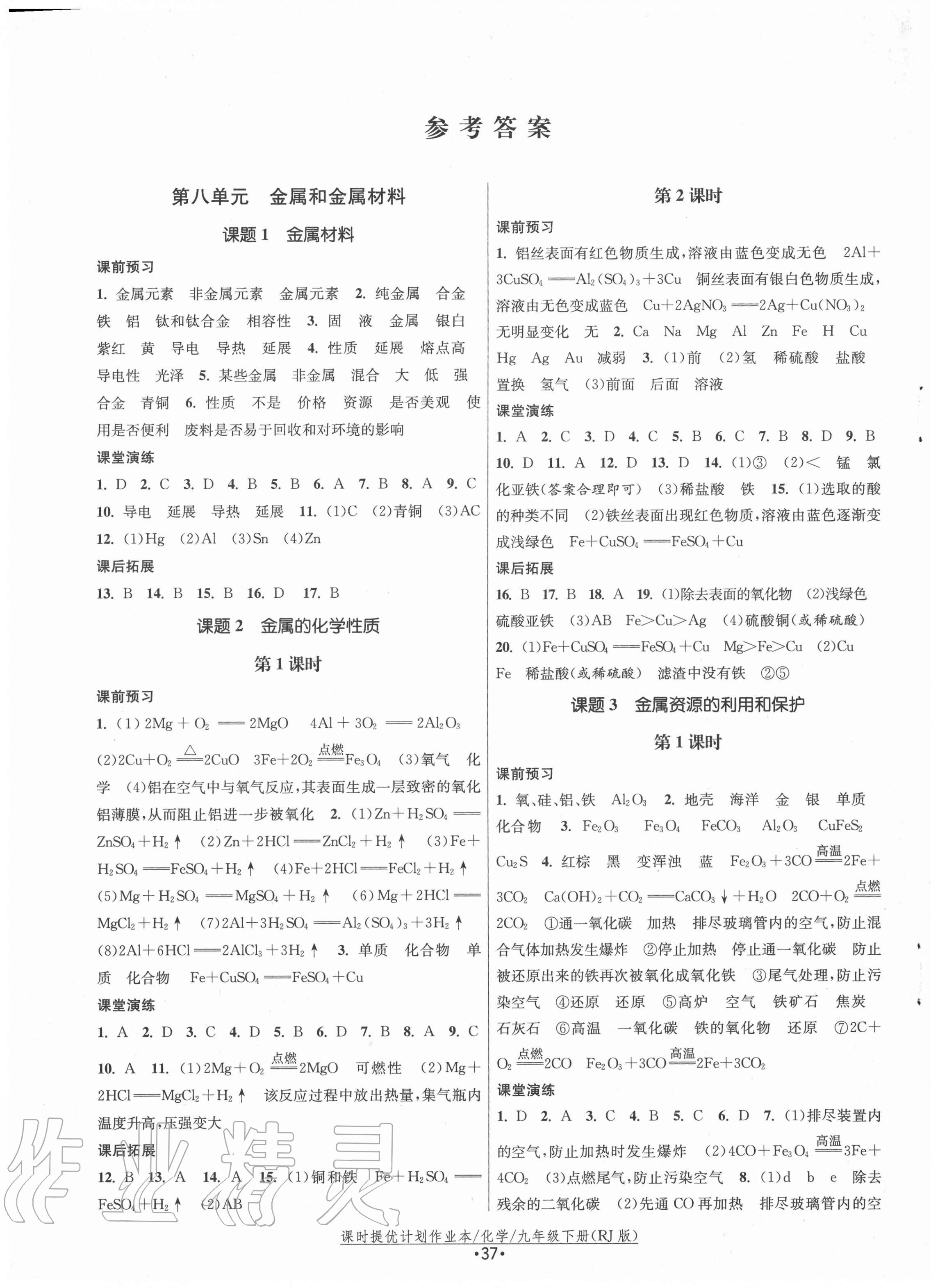 2021年課時提優(yōu)計劃作業(yè)本九年級化學(xué)下冊人教版 第1頁