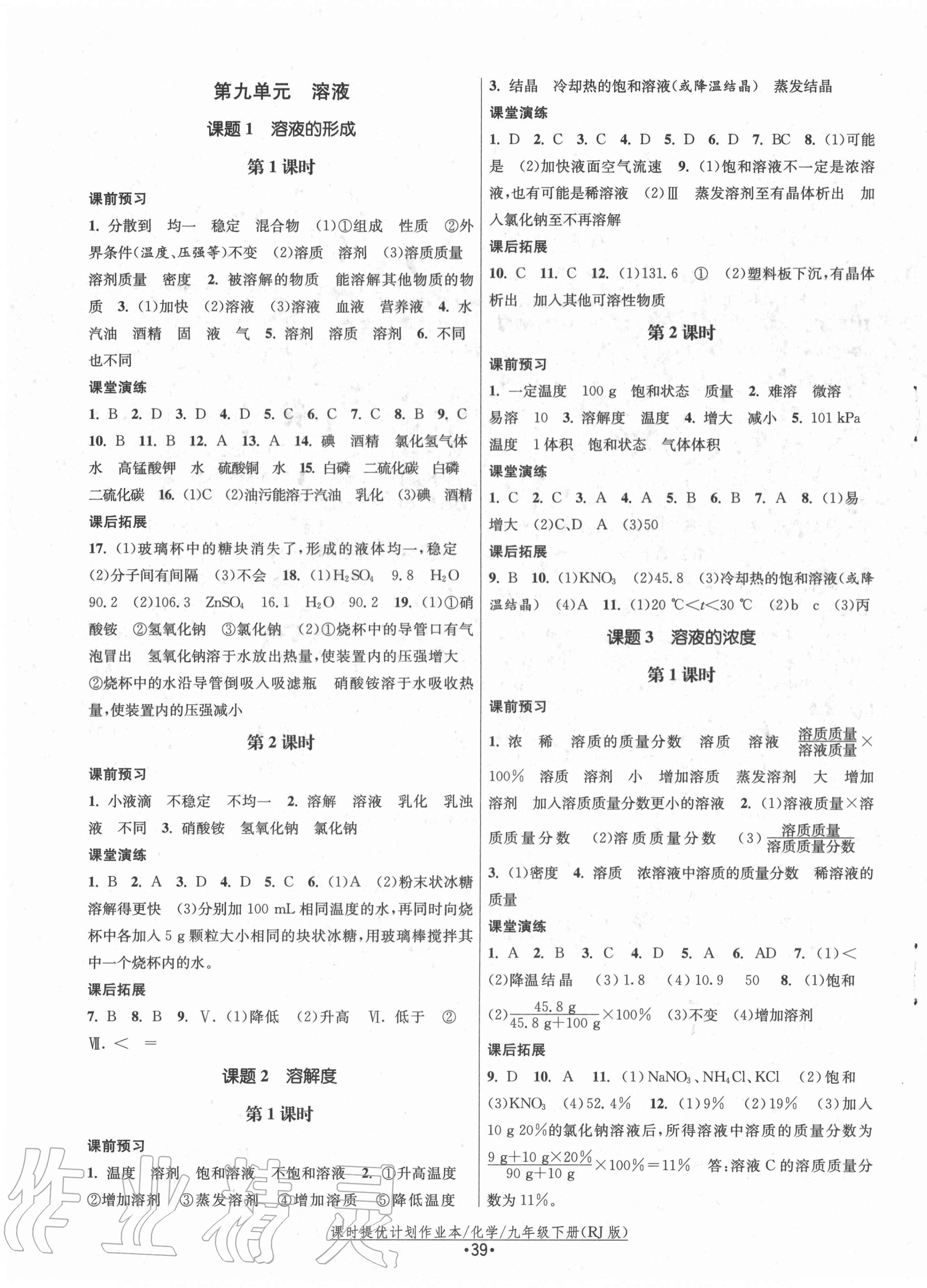 2021年課時提優(yōu)計劃作業(yè)本九年級化學(xué)下冊人教版 第3頁