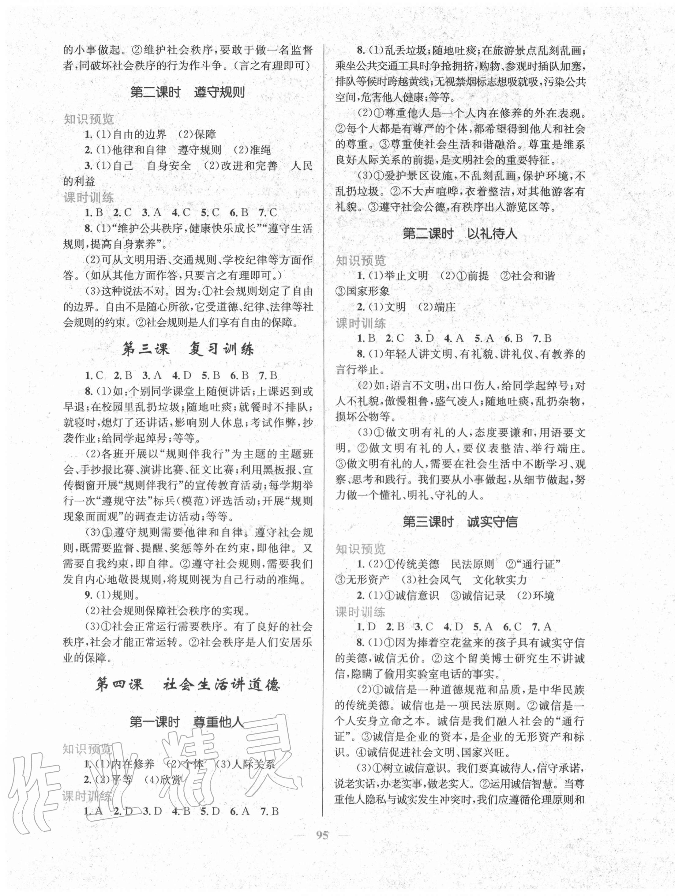 2020年新優(yōu)化設計八年級道德與法治上冊人教版 第3頁