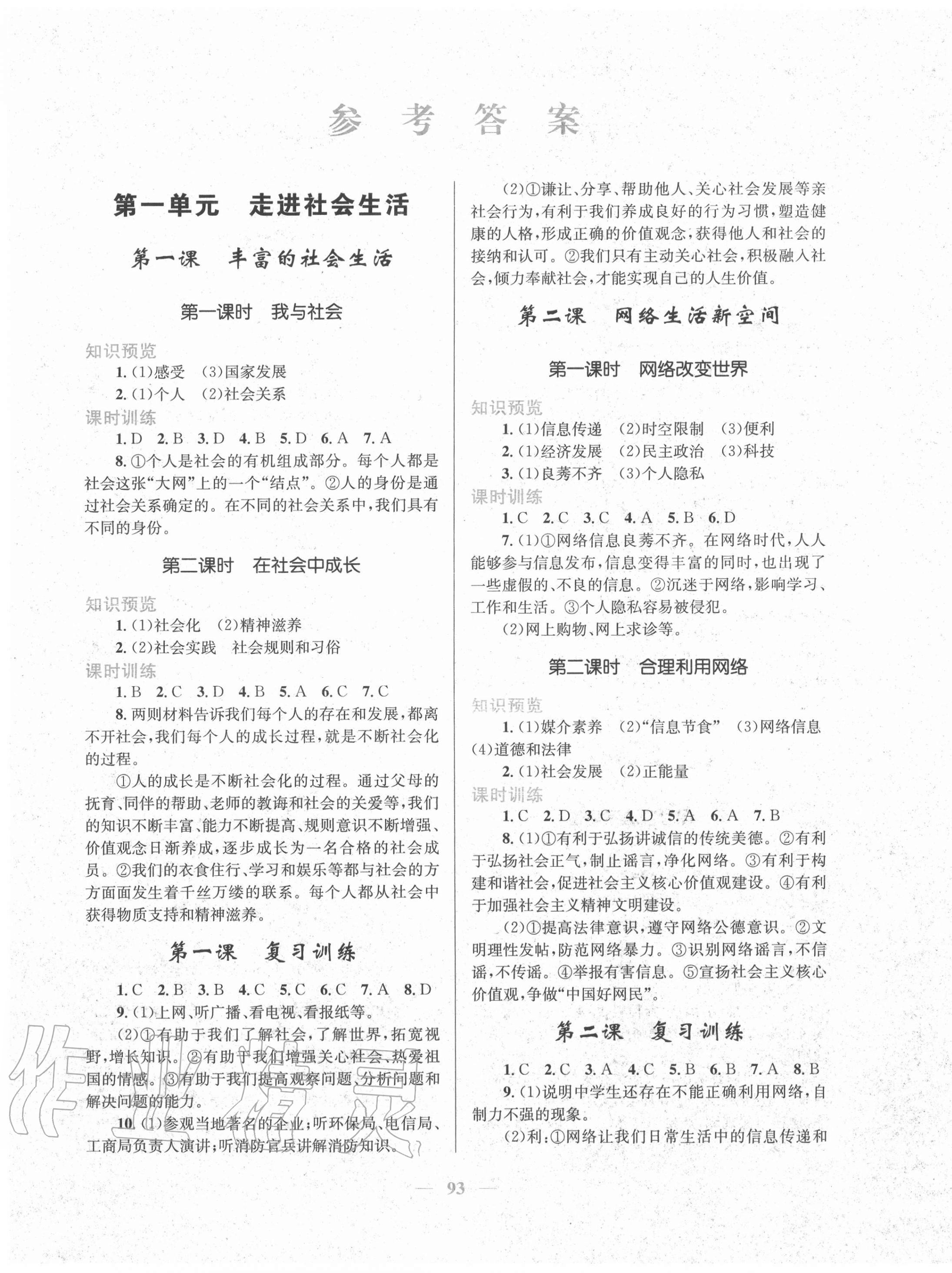 2020年新優(yōu)化設(shè)計八年級道德與法治上冊人教版 第1頁