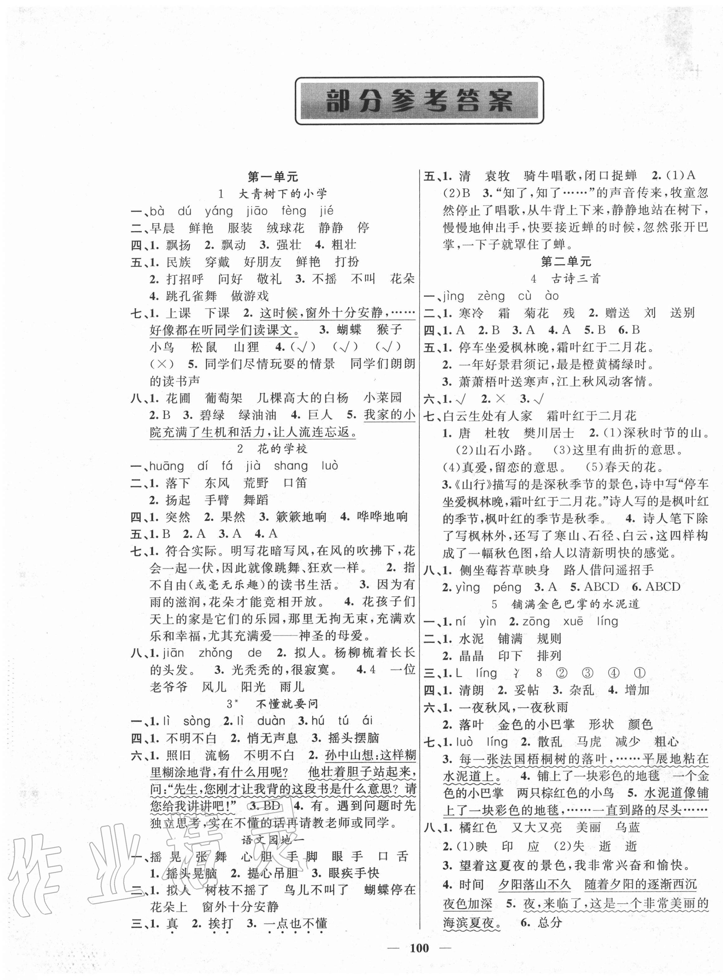 2020年聰明芽導(dǎo)練考三年級(jí)語(yǔ)文上冊(cè)人教版 參考答案第1頁(yè)