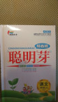 2020年聰明芽導(dǎo)練考三年級(jí)語(yǔ)文上冊(cè)人教版