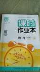 2021年通城學(xué)典課時作業(yè)本九年級物理下冊蘇科版江蘇專版