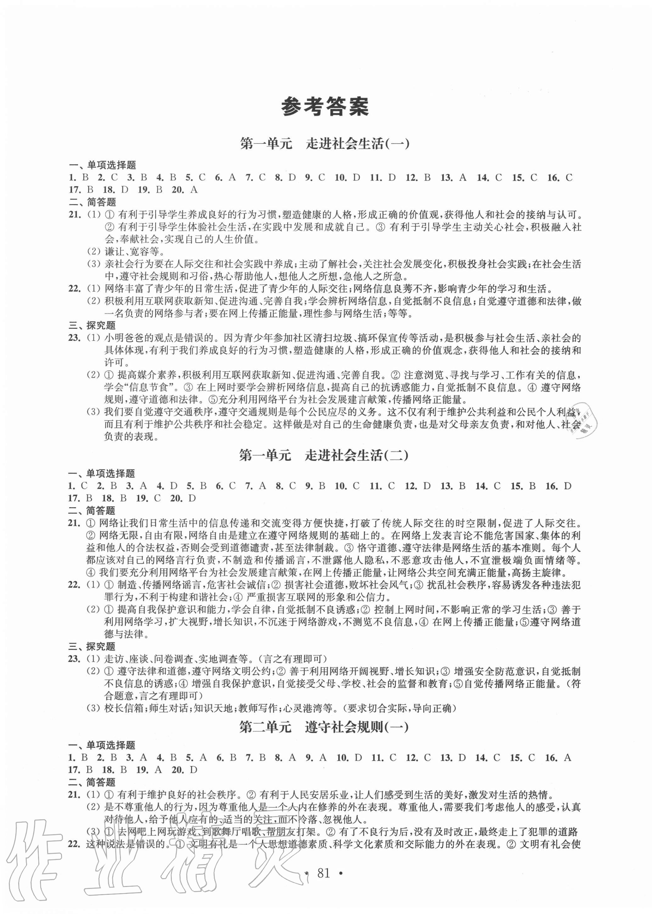 2020年伴你學(xué)活頁卷八年級道德與法治上冊人教版 第1頁