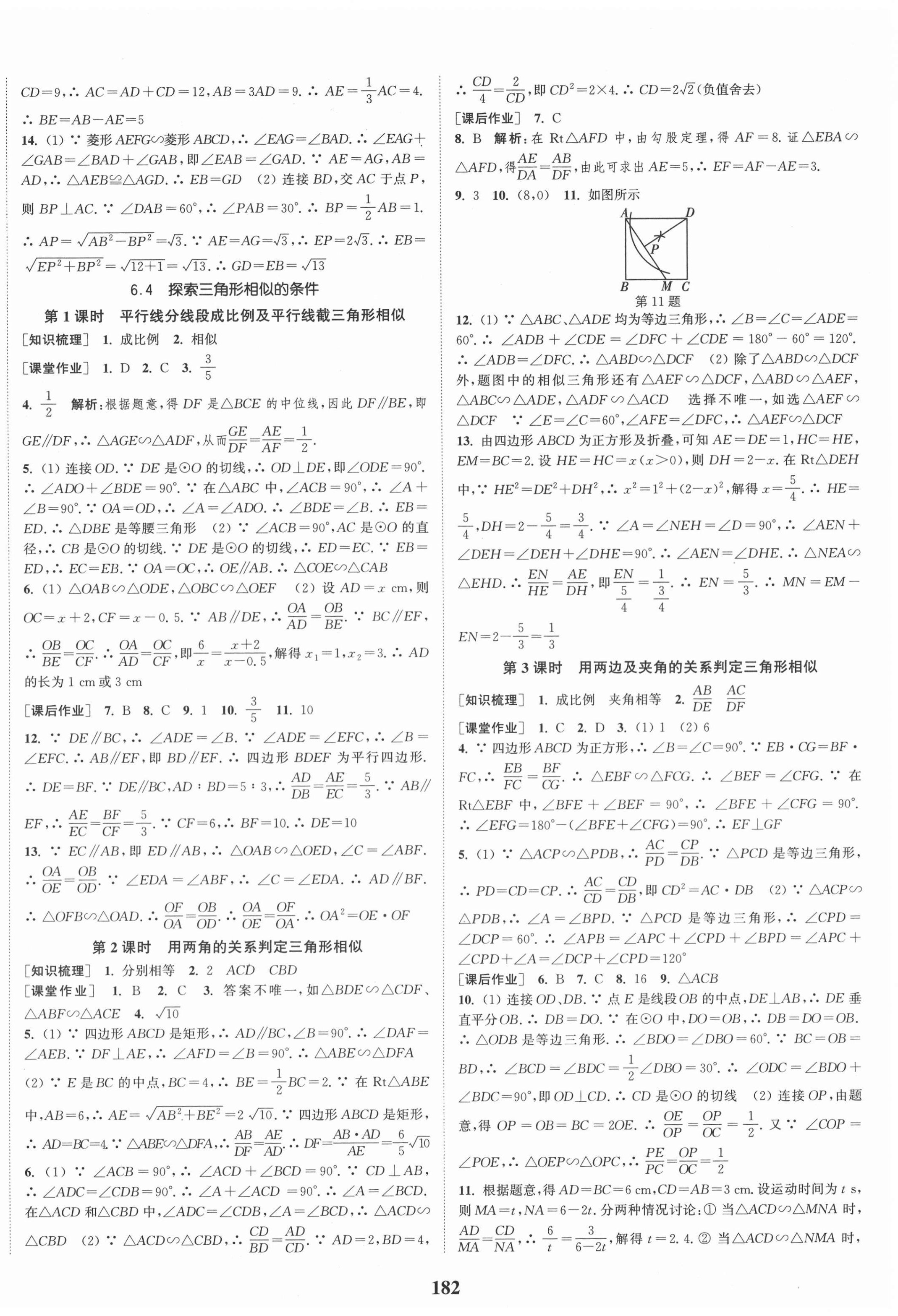 2021年通城学典课时作业本九年级数学下册苏科版江苏专版 第8页