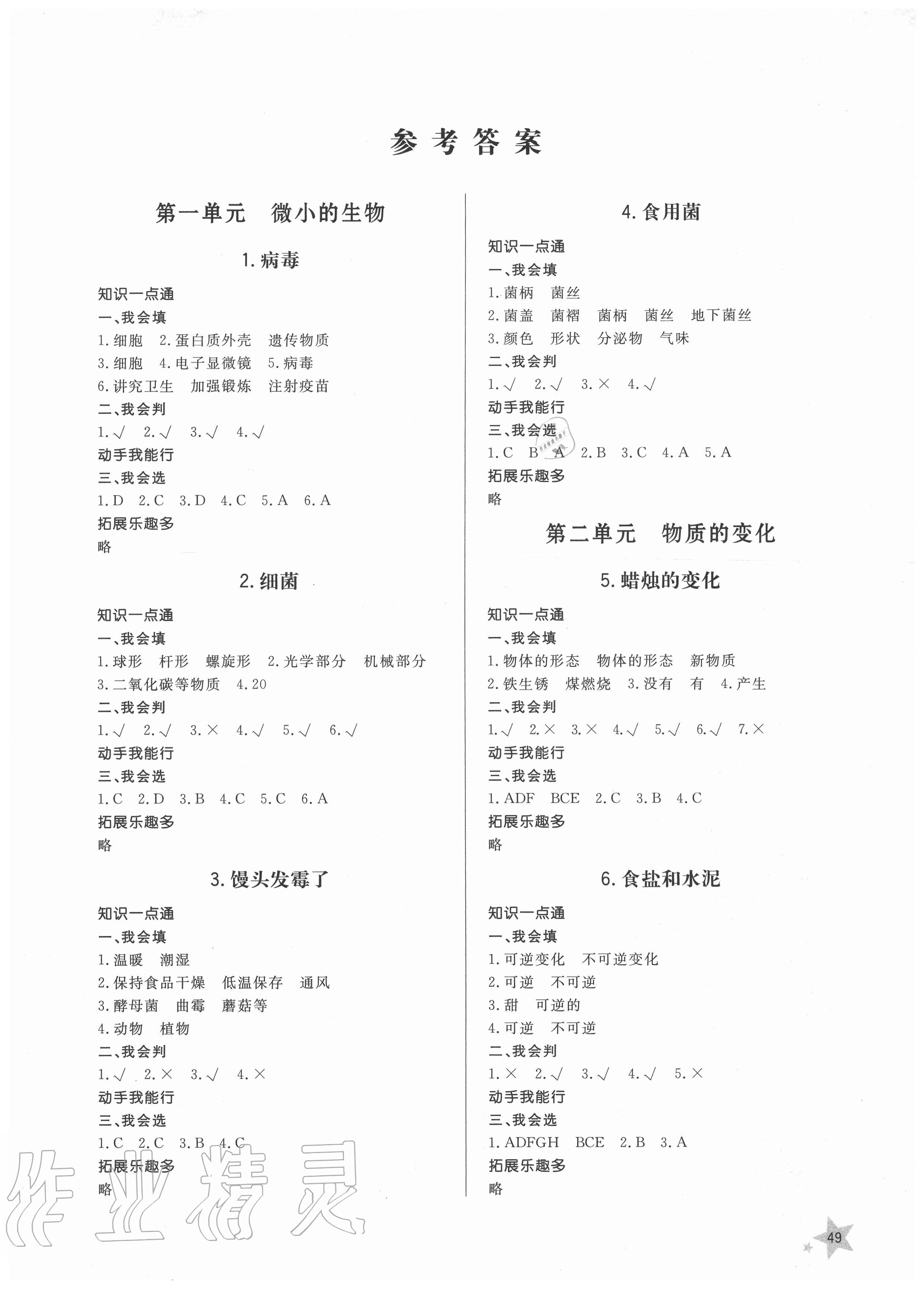 2020年小學(xué)同步練習(xí)冊六年級科學(xué)上冊青島版山東人民出版社 第1頁