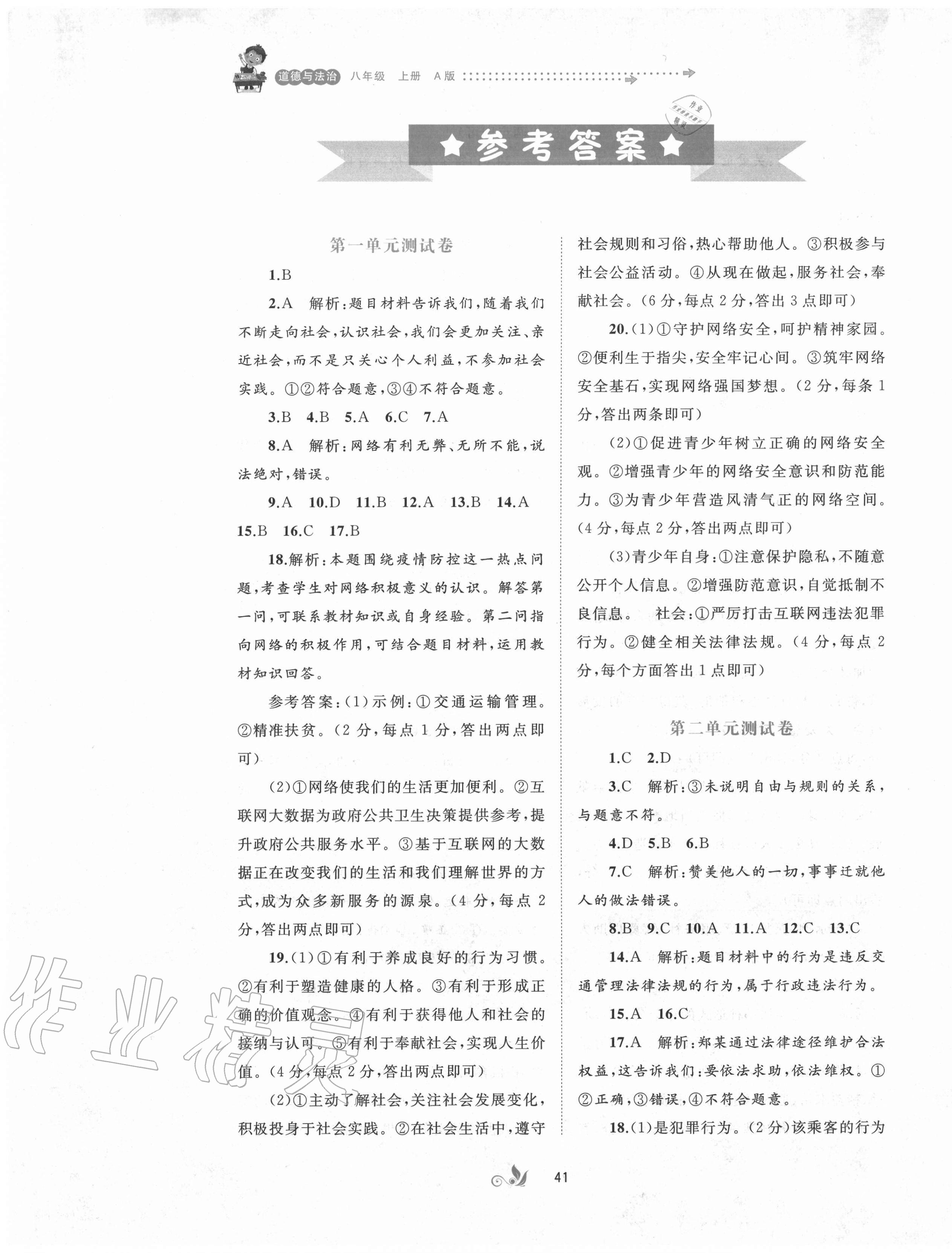 2020年新課程學(xué)習(xí)與測(cè)評(píng)單元雙測(cè)八年級(jí)道德與法治上冊(cè)人教版A版 第1頁(yè)