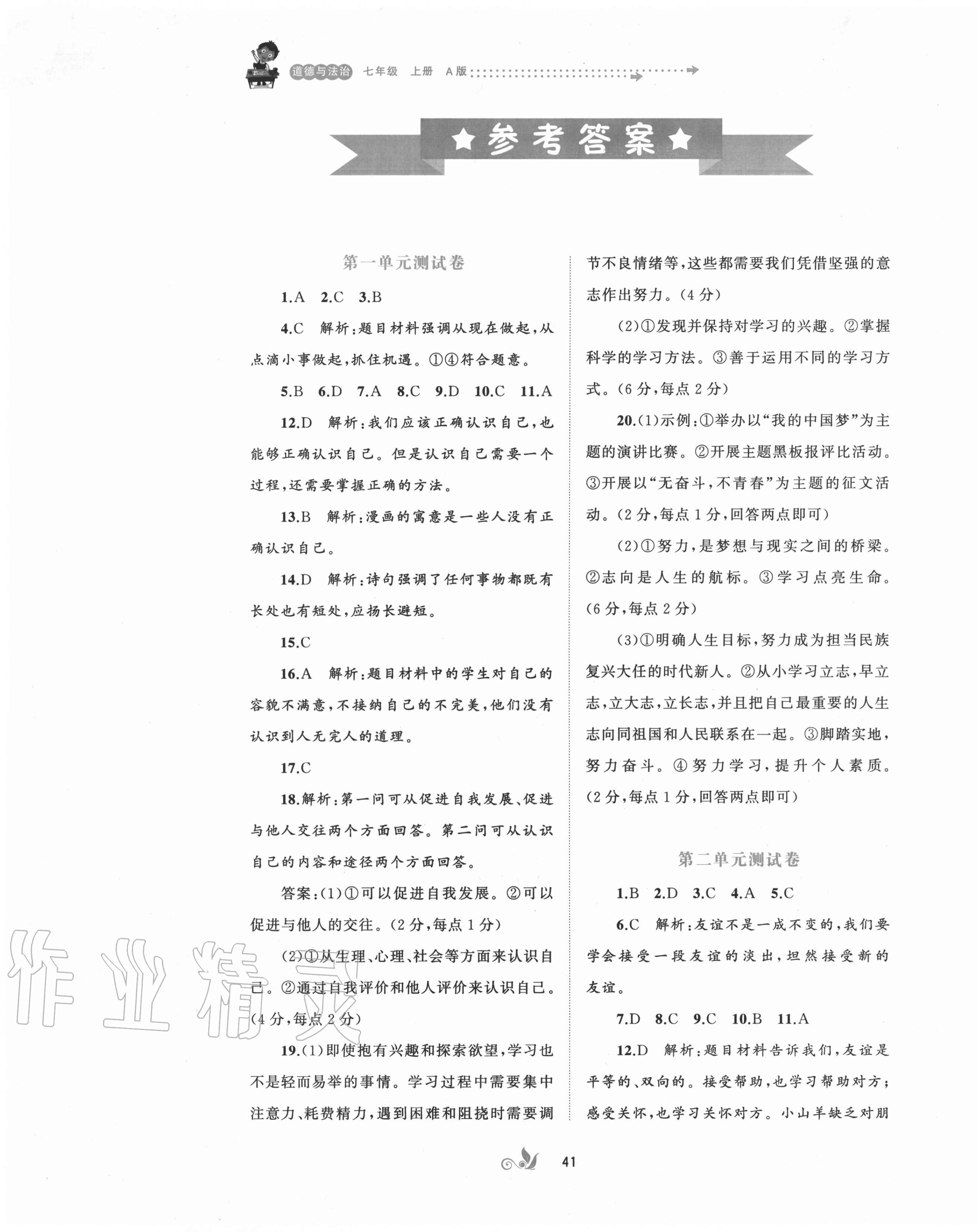 2020年新课程学习与测评单元双测七年级道德与法治上册人教版A版 第1页