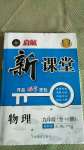 2020年啟航新課堂九年級(jí)物理全一冊(cè)教科版