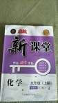 2020年啟航新課堂九年級(jí)化學(xué)上冊(cè)魯教版