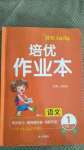 2020年小學1課3練培優(yōu)作業(yè)本一年級語文上冊人教版