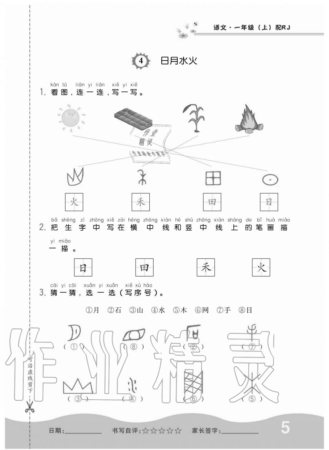 2020年小學(xué)1課3練培優(yōu)作業(yè)本一年級(jí)語(yǔ)文上冊(cè)人教版 第5頁(yè)