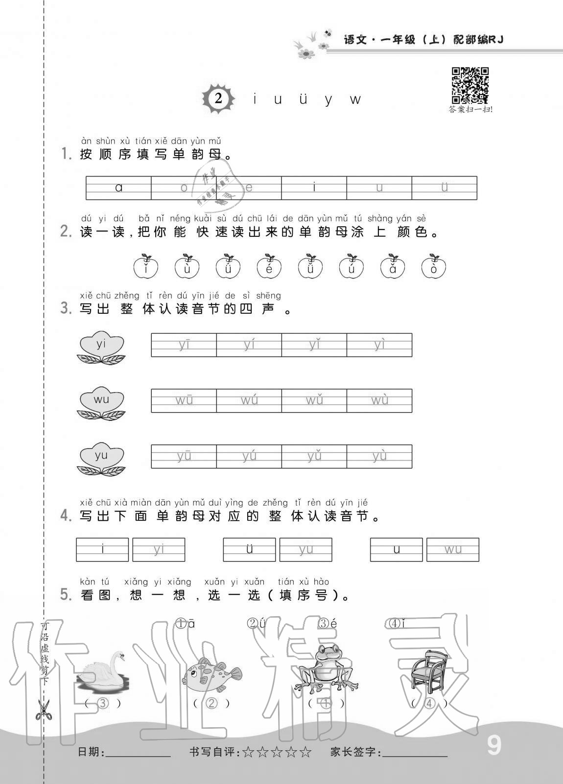 2020年小學(xué)1課3練培優(yōu)作業(yè)本一年級(jí)語(yǔ)文上冊(cè)人教版 第9頁(yè)