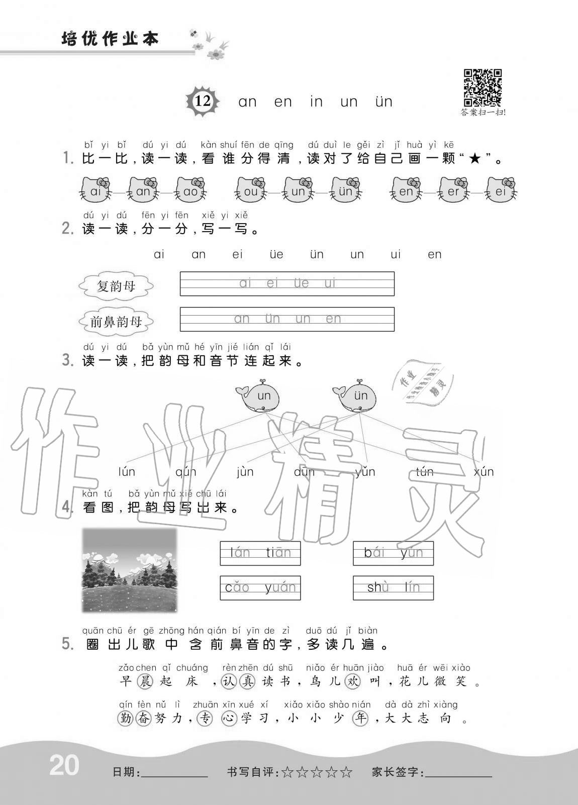 2020年小學(xué)1課3練培優(yōu)作業(yè)本一年級(jí)語(yǔ)文上冊(cè)人教版 第20頁(yè)