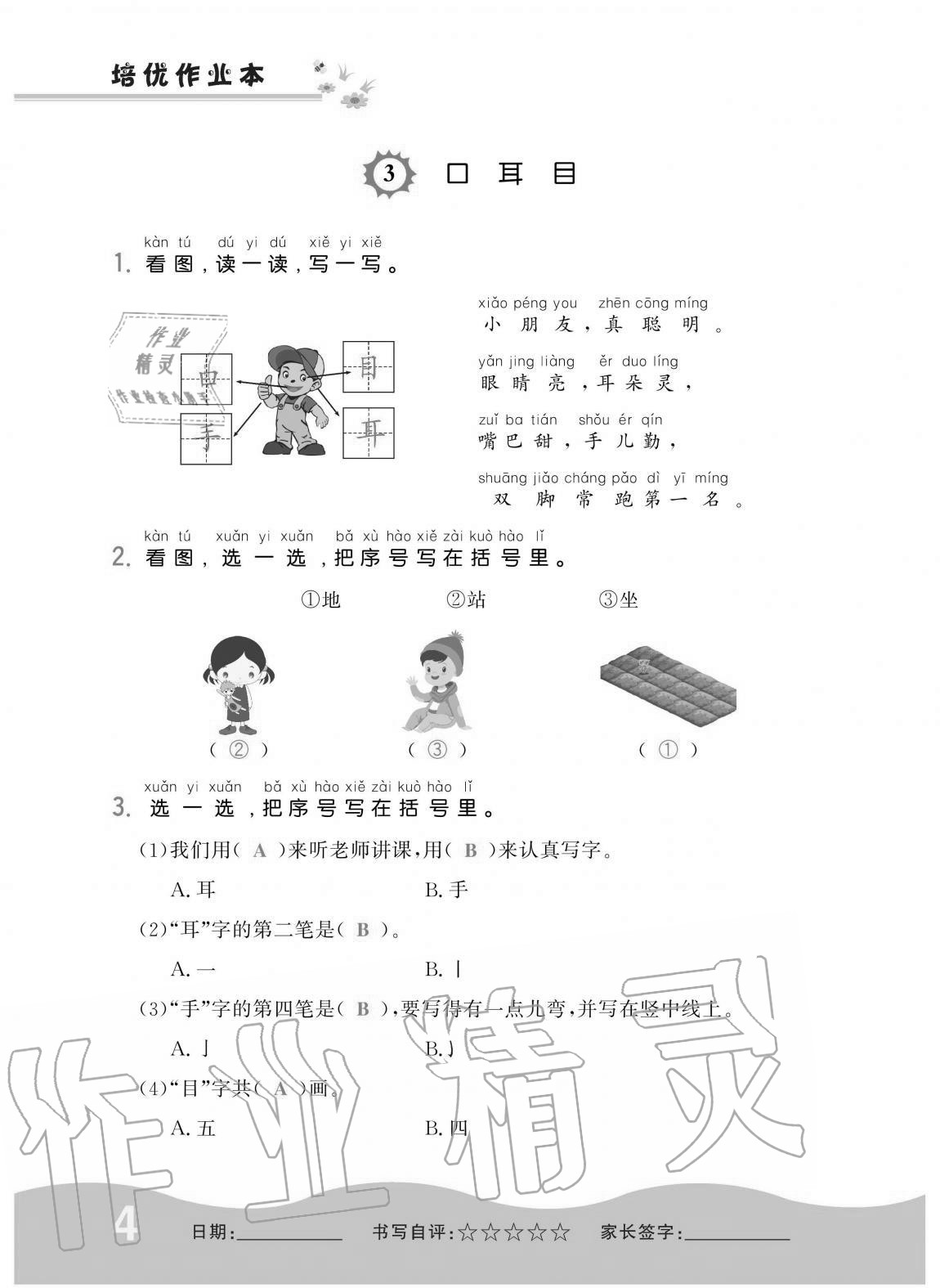 2020年小學1課3練培優(yōu)作業(yè)本一年級語文上冊人教版 第4頁