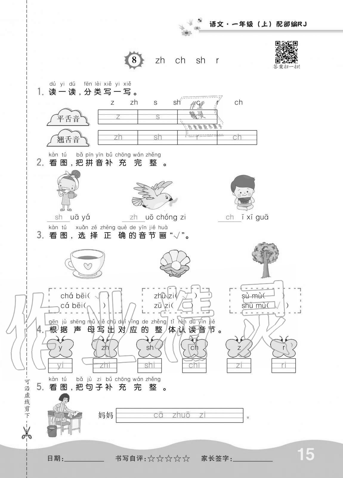 2020年小學(xué)1課3練培優(yōu)作業(yè)本一年級(jí)語文上冊(cè)人教版 第15頁