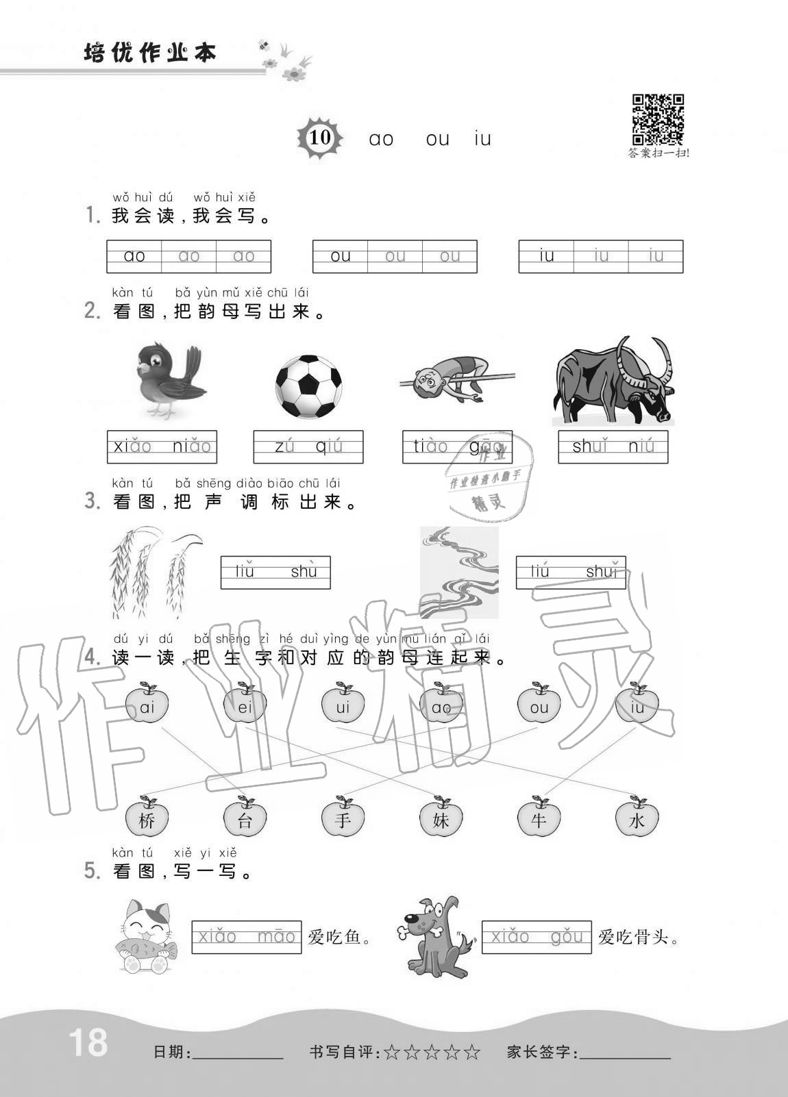 2020年小學(xué)1課3練培優(yōu)作業(yè)本一年級語文上冊人教版 第18頁