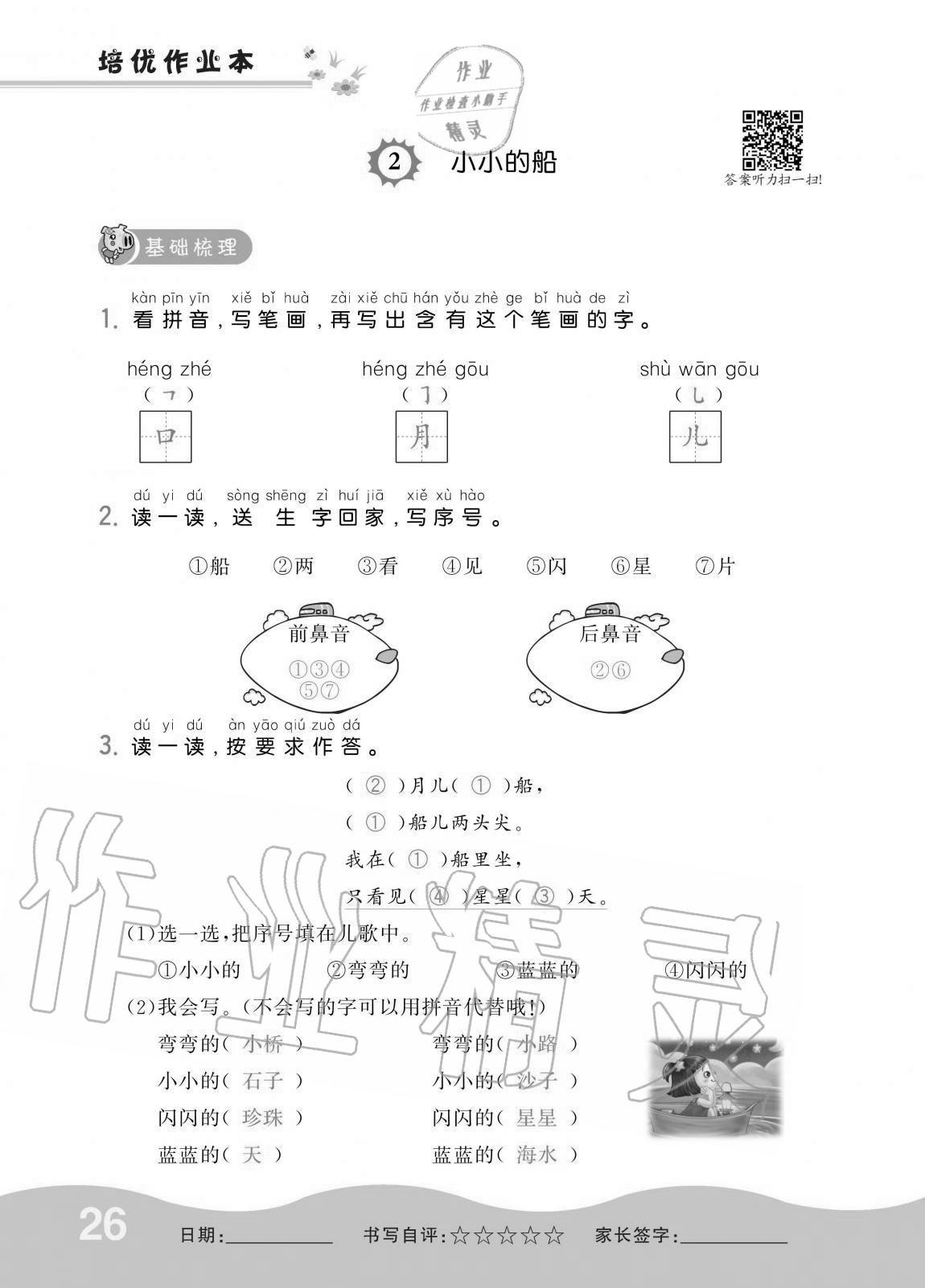 2020年小學(xué)1課3練培優(yōu)作業(yè)本一年級(jí)語(yǔ)文上冊(cè)人教版 第25頁(yè)