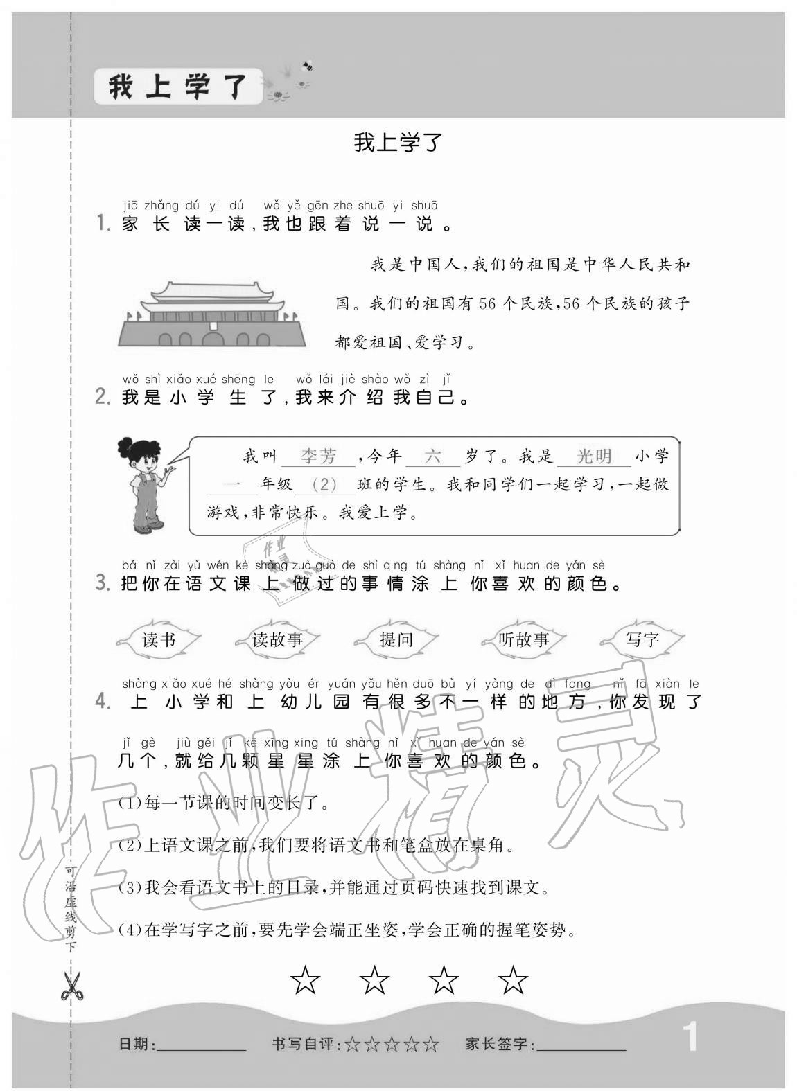 2020年小學1課3練培優(yōu)作業(yè)本一年級語文上冊人教版 第1頁